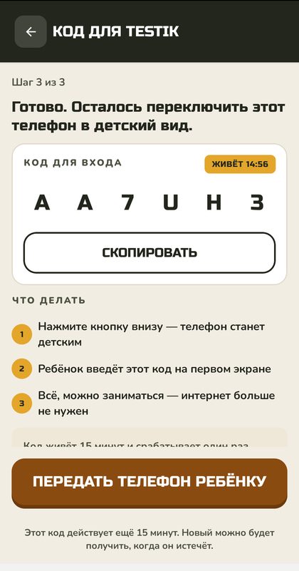 Экран кода для входа ребёнка: шесть знаков и таймер