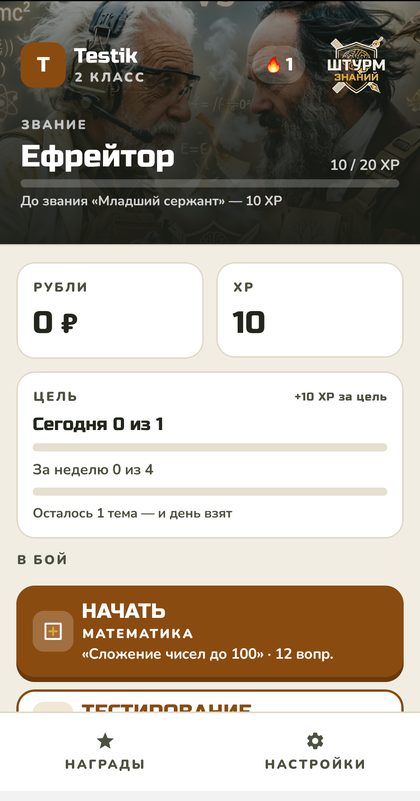 Главный экран ребёнка: звание Ефрейтор, копилка, цель дня и кнопка «В бой»