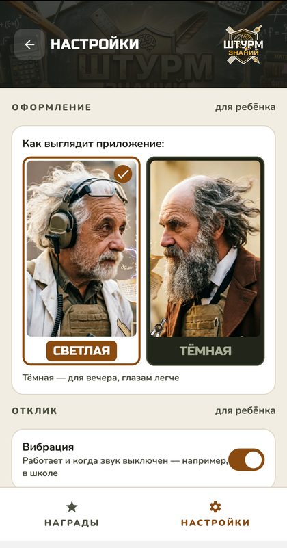 Настройки ребёнка: выбор светлой и тёмной темы