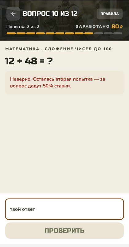 Подсказка после неверного ответа: осталась вторая попытка за половину ставки